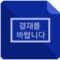 전자결재